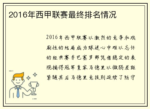 2016年西甲联赛最终排名情况
