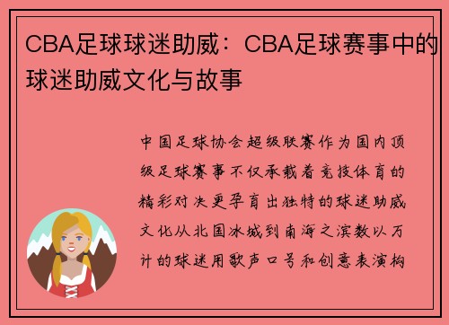 CBA足球球迷助威：CBA足球赛事中的球迷助威文化与故事