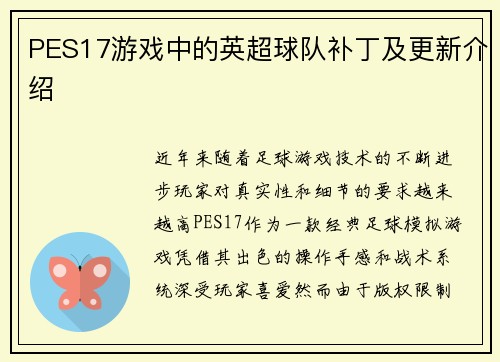 PES17游戏中的英超球队补丁及更新介绍