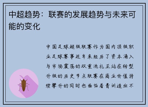 中超趋势：联赛的发展趋势与未来可能的变化