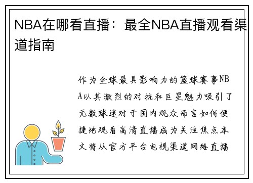 NBA在哪看直播：最全NBA直播观看渠道指南