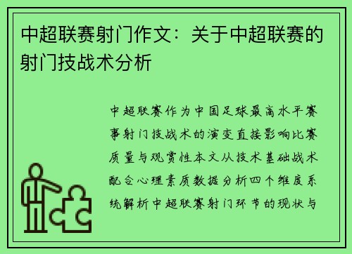 中超联赛射门作文：关于中超联赛的射门技战术分析