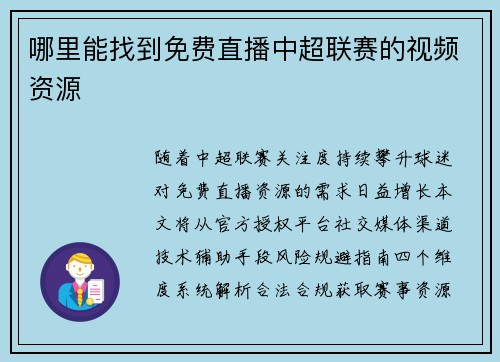 哪里能找到免费直播中超联赛的视频资源