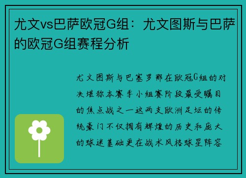 尤文vs巴萨欧冠G组：尤文图斯与巴萨的欧冠G组赛程分析