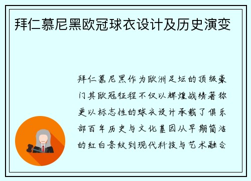 拜仁慕尼黑欧冠球衣设计及历史演变