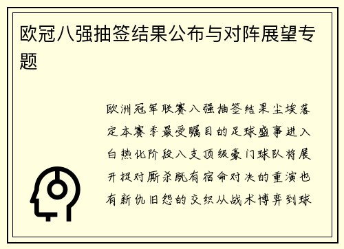 欧冠八强抽签结果公布与对阵展望专题