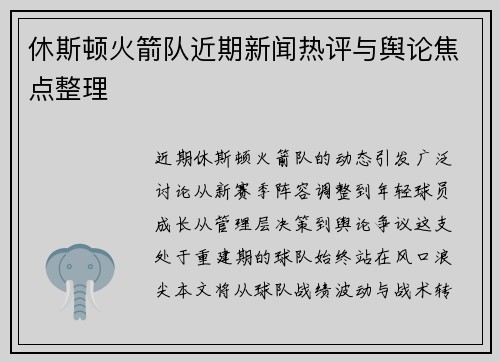 休斯顿火箭队近期新闻热评与舆论焦点整理