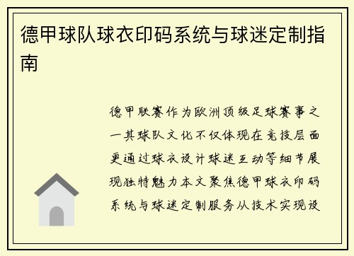 德甲球队球衣印码系统与球迷定制指南