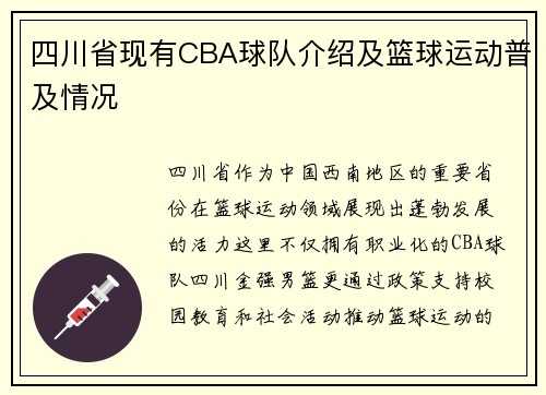 四川省现有CBA球队介绍及篮球运动普及情况