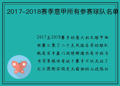 2017-2018赛季意甲所有参赛球队名单