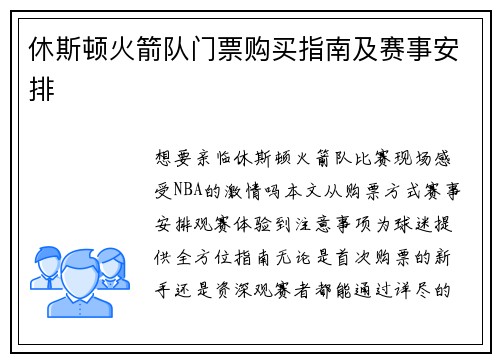 休斯顿火箭队门票购买指南及赛事安排