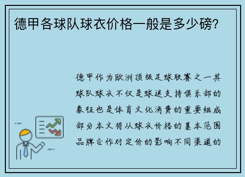 德甲各球队球衣价格一般是多少磅？