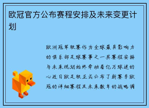 欧冠官方公布赛程安排及未来变更计划