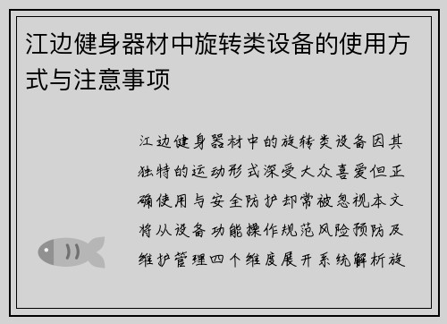 江边健身器材中旋转类设备的使用方式与注意事项