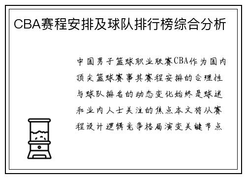 CBA赛程安排及球队排行榜综合分析