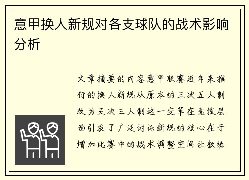 意甲换人新规对各支球队的战术影响分析