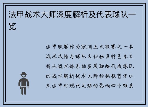 法甲战术大师深度解析及代表球队一览
