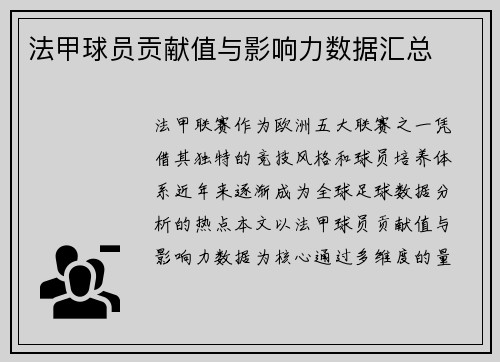 法甲球员贡献值与影响力数据汇总