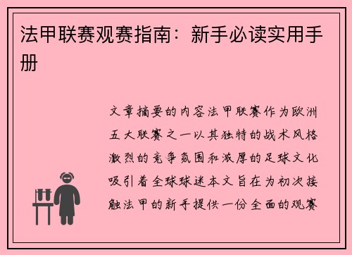 法甲联赛观赛指南：新手必读实用手册