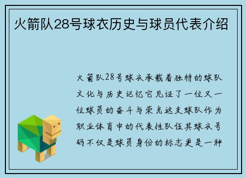 火箭队28号球衣历史与球员代表介绍
