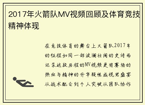 2017年火箭队MV视频回顾及体育竞技精神体现