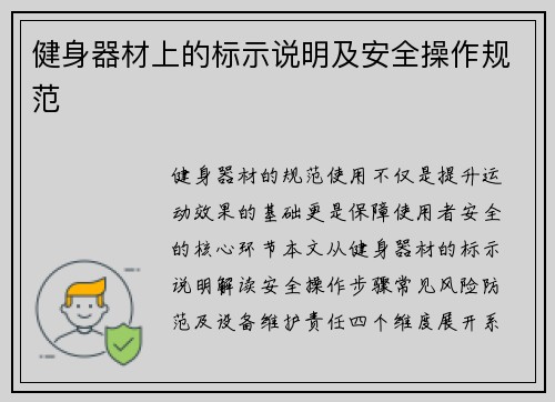 健身器材上的标示说明及安全操作规范