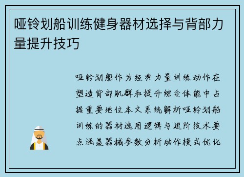 哑铃划船训练健身器材选择与背部力量提升技巧