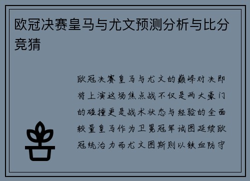 欧冠决赛皇马与尤文预测分析与比分竞猜