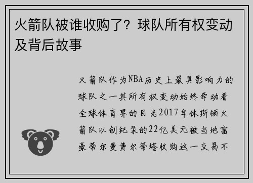 火箭队被谁收购了？球队所有权变动及背后故事