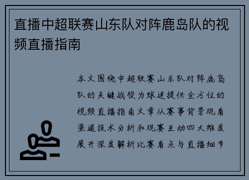 直播中超联赛山东队对阵鹿岛队的视频直播指南