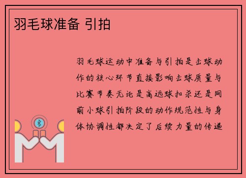 羽毛球准备 引拍