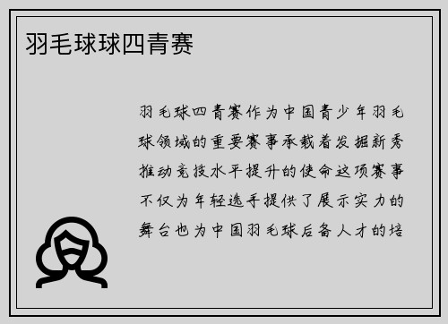 羽毛球球四青赛