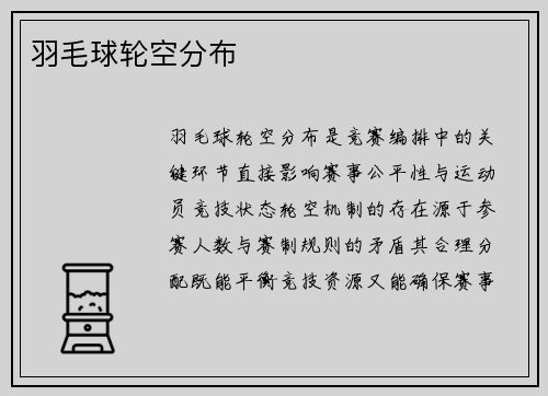 羽毛球轮空分布