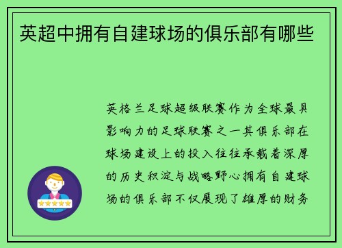 英超中拥有自建球场的俱乐部有哪些