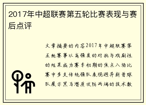 2017年中超联赛第五轮比赛表现与赛后点评