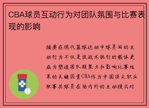 CBA球员互动行为对团队氛围与比赛表现的影响