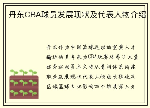 丹东CBA球员发展现状及代表人物介绍