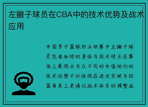 左撇子球员在CBA中的技术优势及战术应用