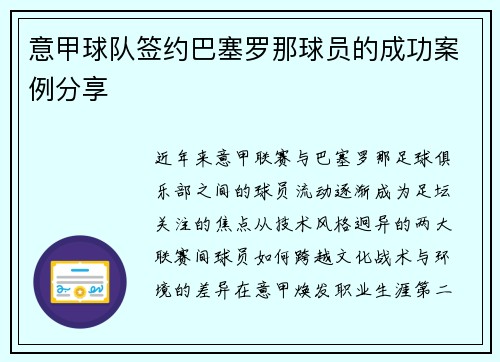 意甲球队签约巴塞罗那球员的成功案例分享