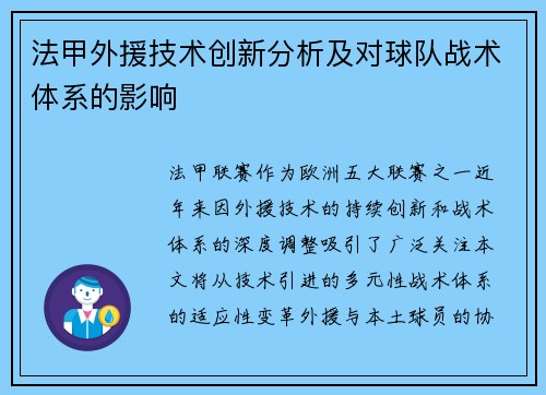法甲外援技术创新分析及对球队战术体系的影响