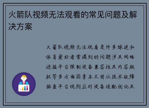 火箭队视频无法观看的常见问题及解决方案