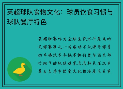 英超球队食物文化：球员饮食习惯与球队餐厅特色