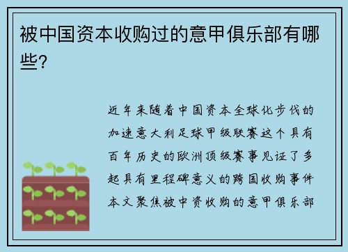 被中国资本收购过的意甲俱乐部有哪些？