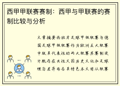 西甲甲联赛赛制：西甲与甲联赛的赛制比较与分析