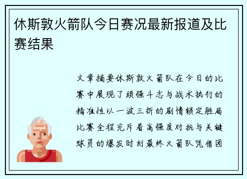 休斯敦火箭队今日赛况最新报道及比赛结果