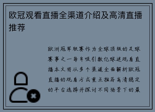 欧冠观看直播全渠道介绍及高清直播推荐