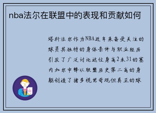 nba法尔在联盟中的表现和贡献如何