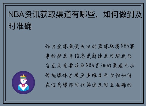 NBA资讯获取渠道有哪些，如何做到及时准确