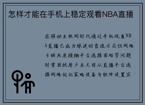 怎样才能在手机上稳定观看NBA直播