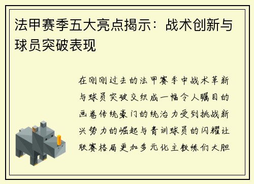 法甲赛季五大亮点揭示：战术创新与球员突破表现